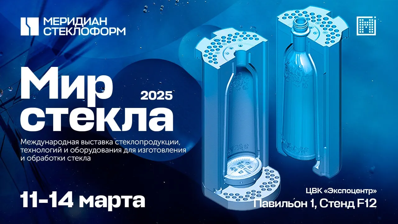 Приглашаем на выставку «Мир стекла-2025»